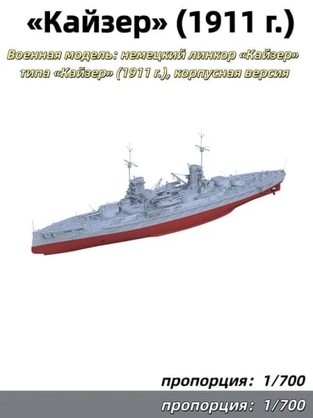 1/700 Военная модель: немецкий линкор Кайзер типа Кайзер (1911 г.), корпусная версия
