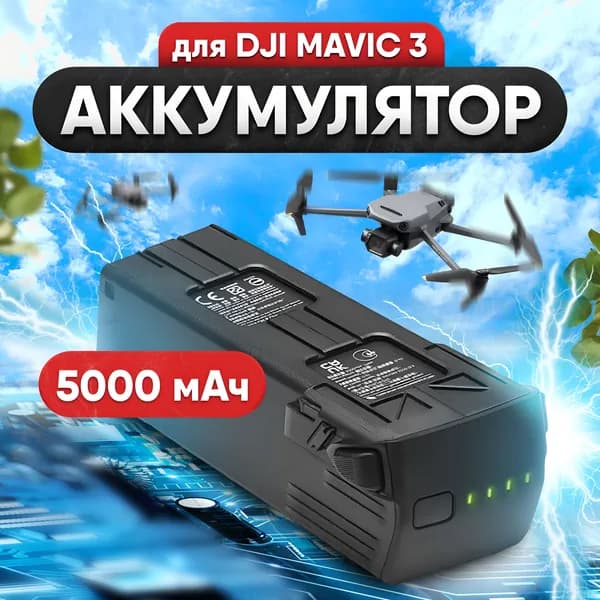 Аккумулятор для квадрокоптеров DJI MAVIC 3 pro