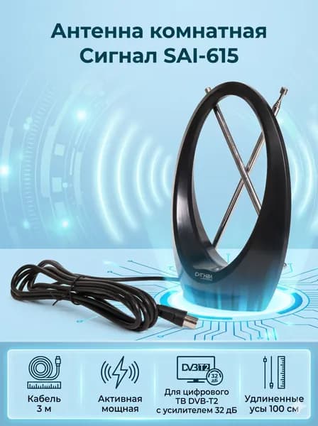 Антенна для телевизора комнатная Сигнал SAI-615 активная мощная, для цифрового ТВ DVB-T2 с усилителем 32 дБ