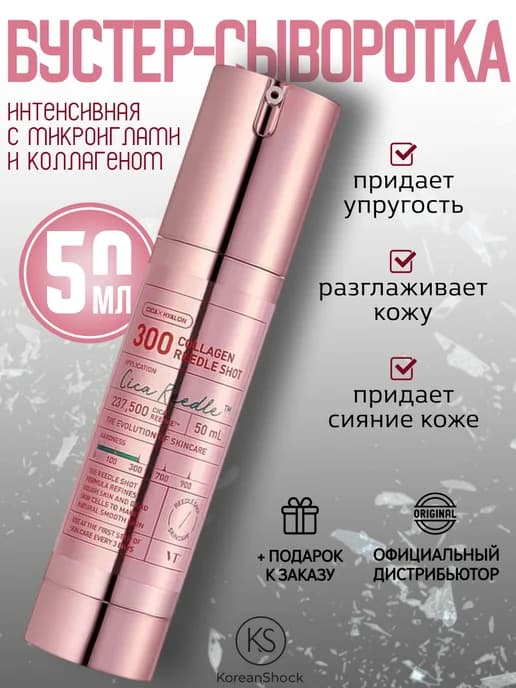 Интенсивная бустер-сыворотка с микроиглами и коллагеном