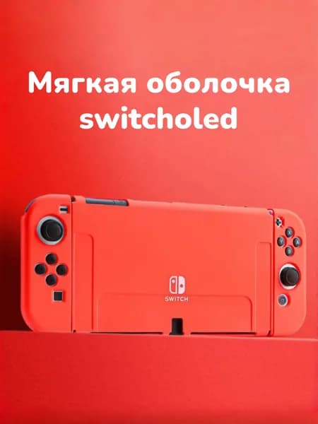 Защитный чехол для oled-дисплея (красный)