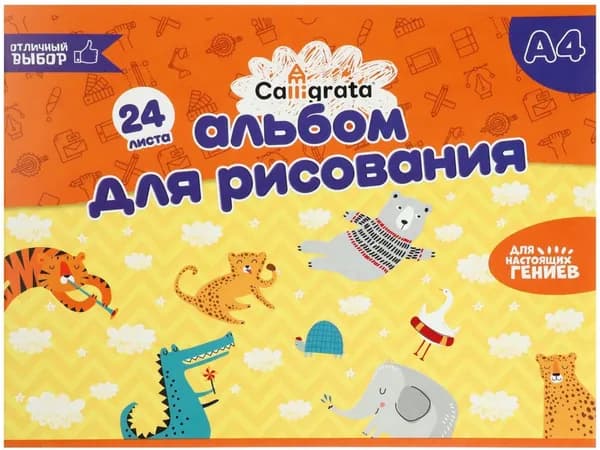 Альбом детский для рисования Calligrata на скрепке, формат А4, 24 листа, обложка мелованный картон, внутренний блок офсет, плотность 100 г/м 2