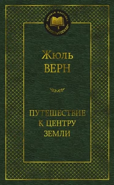 Путешествие к центру Земли Жюль Верн | Верн Жюль