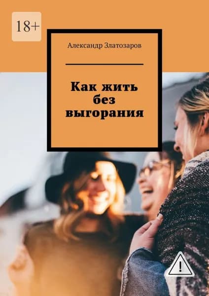 Как жить без выгорания | Златозаров Александр | Электронная книга
