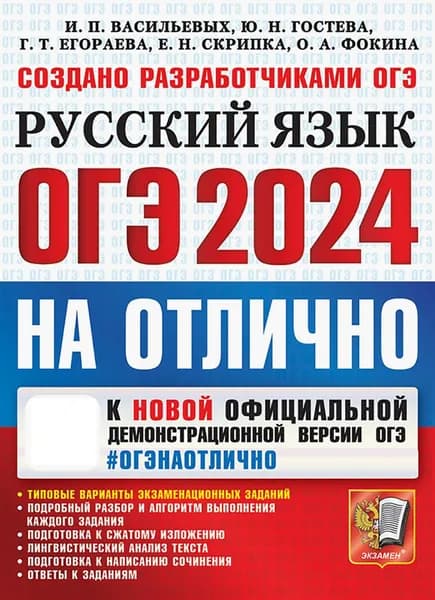 ОГЭ-2024. Русский язык. Типовые варианты экзаменационных заданий | Гостева Юлия Николаевна, Васильевых Ирина Павловна