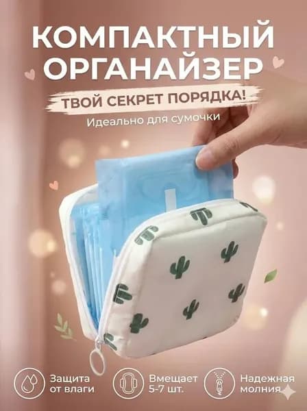 Косметичка дорожная