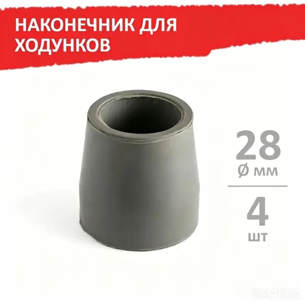 Наконечник для трости, костыля или ходунков диаметром 28 мм, ЧЕРНЫЕ 4 шт