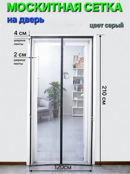 Москитная сетка на дверь на магнитах