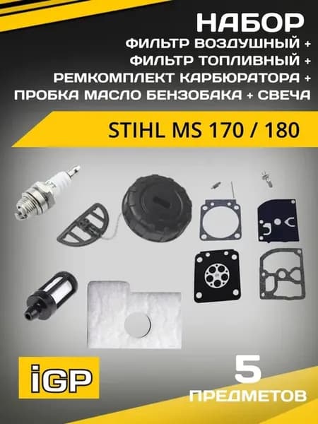 Фильтры бензопилы Stihl 180 170 + комплект расходников