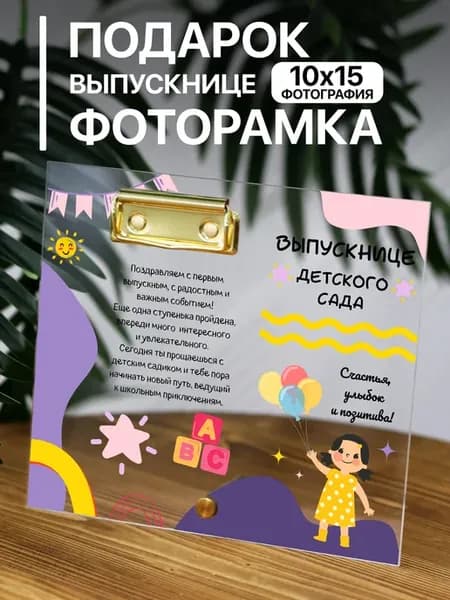 Прозрачная фоторамка Выпускнице детского сада