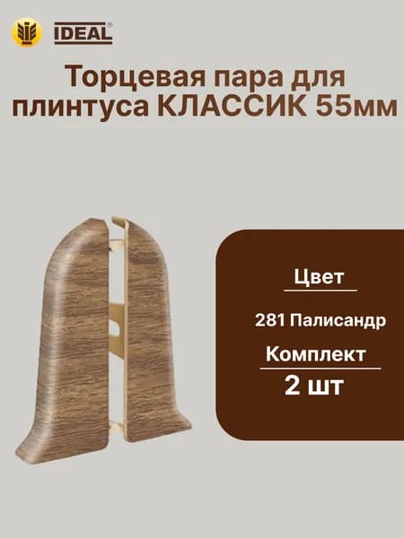 Торцевая заглушка плинтуса IDEAL Классик 55мм., Цвет 281 Палисандр