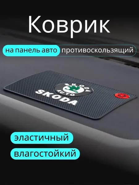 ,Коврик на торпедо, диагональ 10"