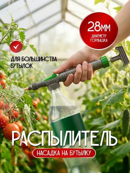 Пульверизатор 1 шт