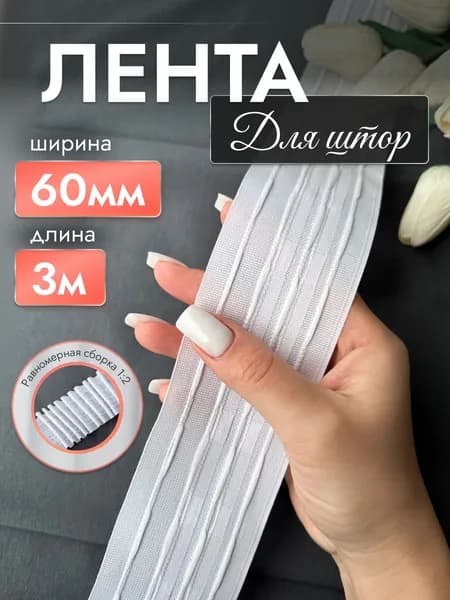 Лента для штор с петлями, 60 мм, 3 метра