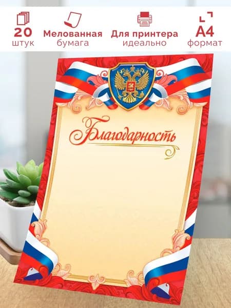 Благодарность с гербом 20шт А4