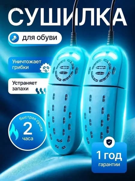 Сушилка для обуви