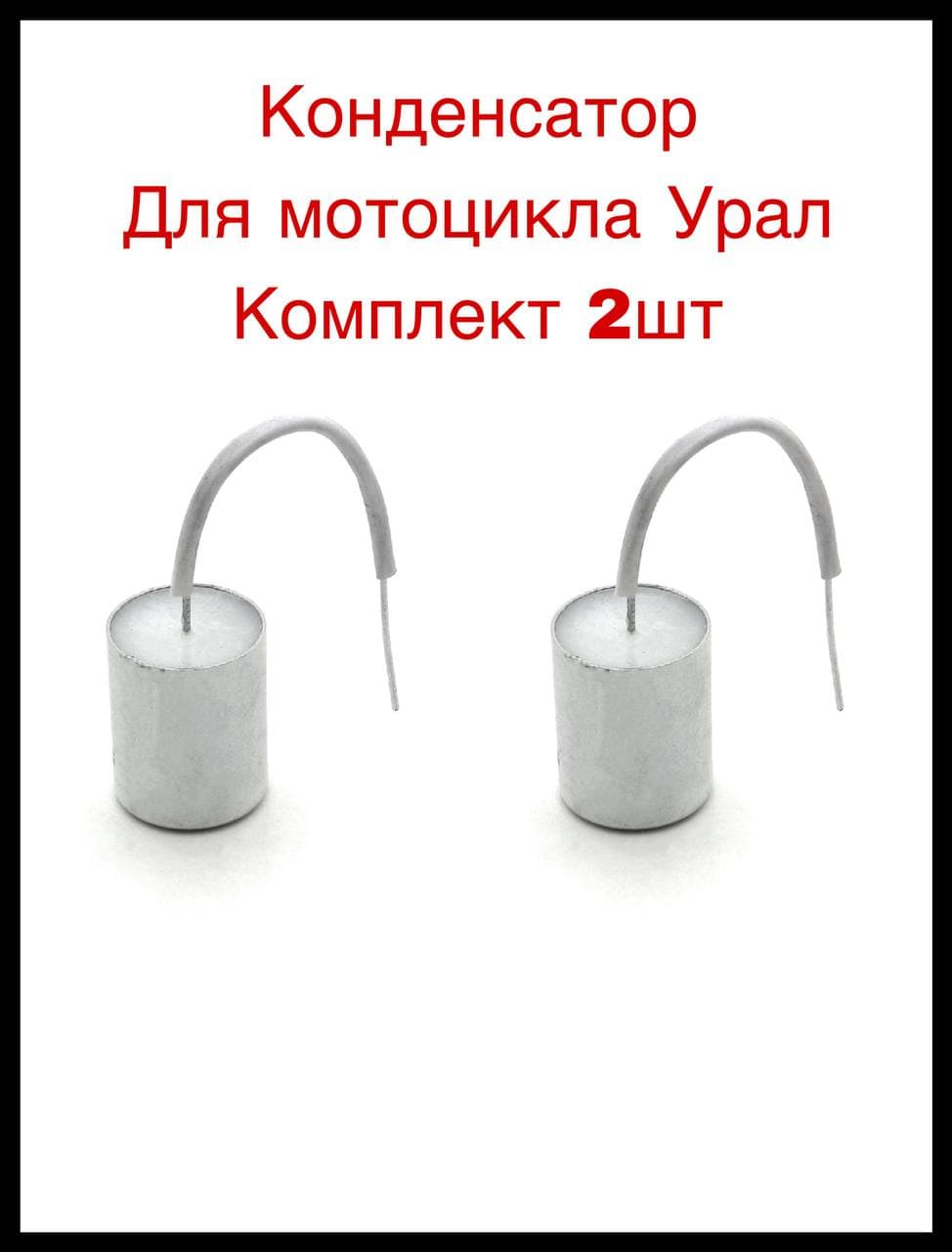 Конденсатор для мотоцикла Урал Комплект 2шт