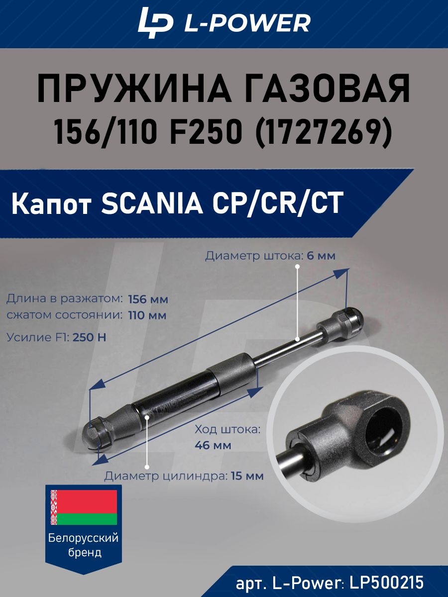 Пружина газовая (упор) 156/110 F250 SCANIA (1727269)