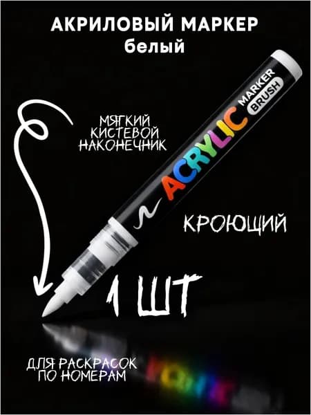 Маркер Акриловый, толщина: 1.5 мм, 1 шт.для скетчинга