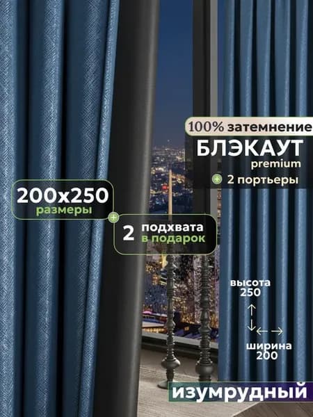 Шторы блэкаут в спальню портьеры для гостиной 200х250 2 шт