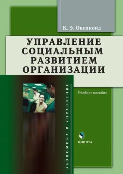 Управление социальным развитием организации. Учебное пособие | Оксинойд Константин Элиасович | Электронная книга
