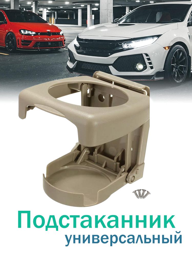 Складной автомобильный подстаканник