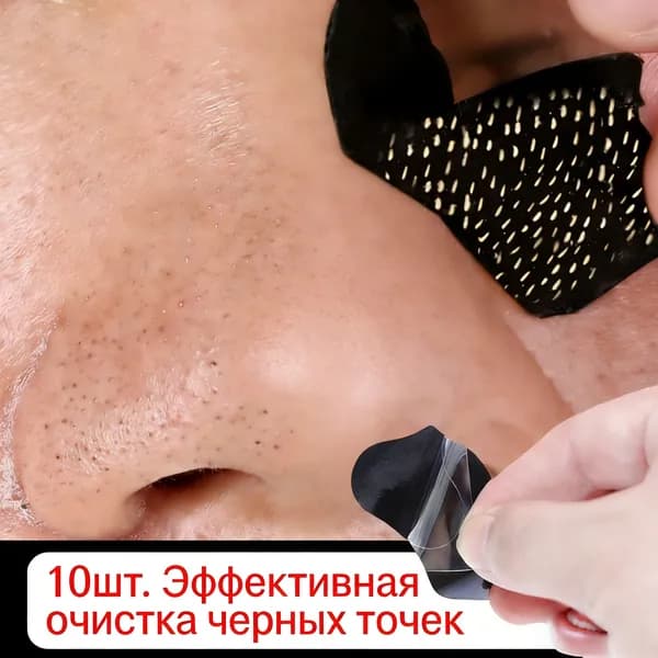 Очищает нос от прыщей, удаляет угри, уменьшает размер пор, глубокое очищение, нежные полоски для носа 10 шт.