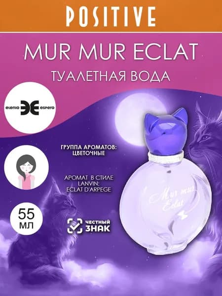 Elenio Espero Туалетная вода женская MUR MUR ECLAT, цветочный аромат 55 мл