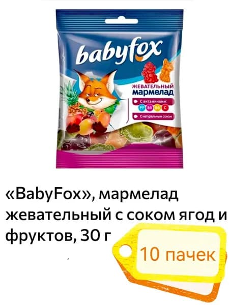 BabyFox, мармелад жевательный с соком ягод и фруктов 10 пачек х 30гр