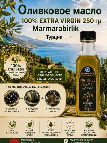 Оливковое масло Extra Virgin 250 гр. в стеклянной бутылке Marmarabirlik Турция