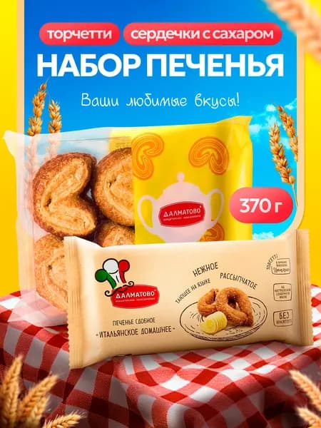 Набор печенья Сердечки слоеные и Итальянское домашнее торчетти на сливочном масле