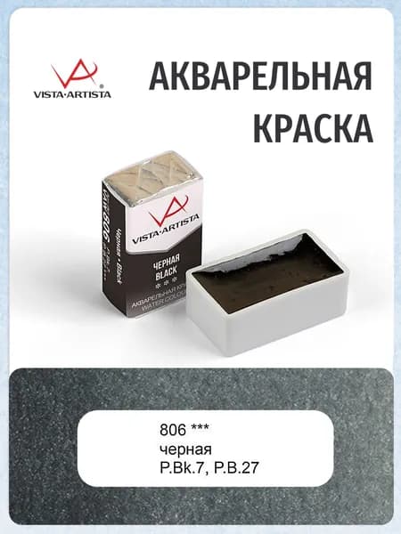 Краска акварельная "VISTA-ARTISTA" художественная в кювете 2.5 мл 806 черная
