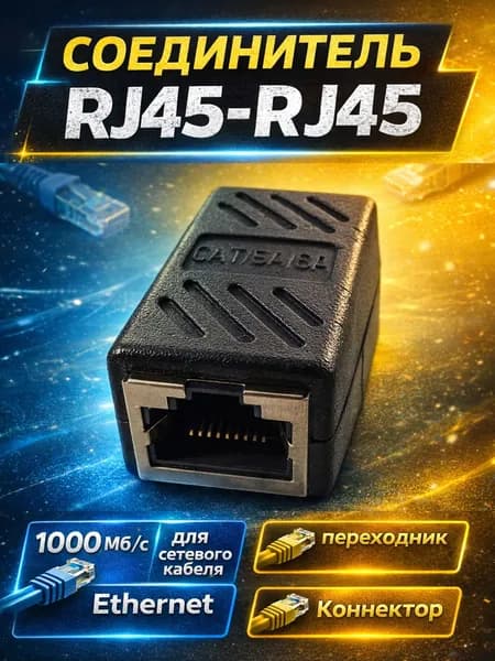 Соединитель RJ45-RJ45, коннектор для интернет кабеля, Ethernet переходник