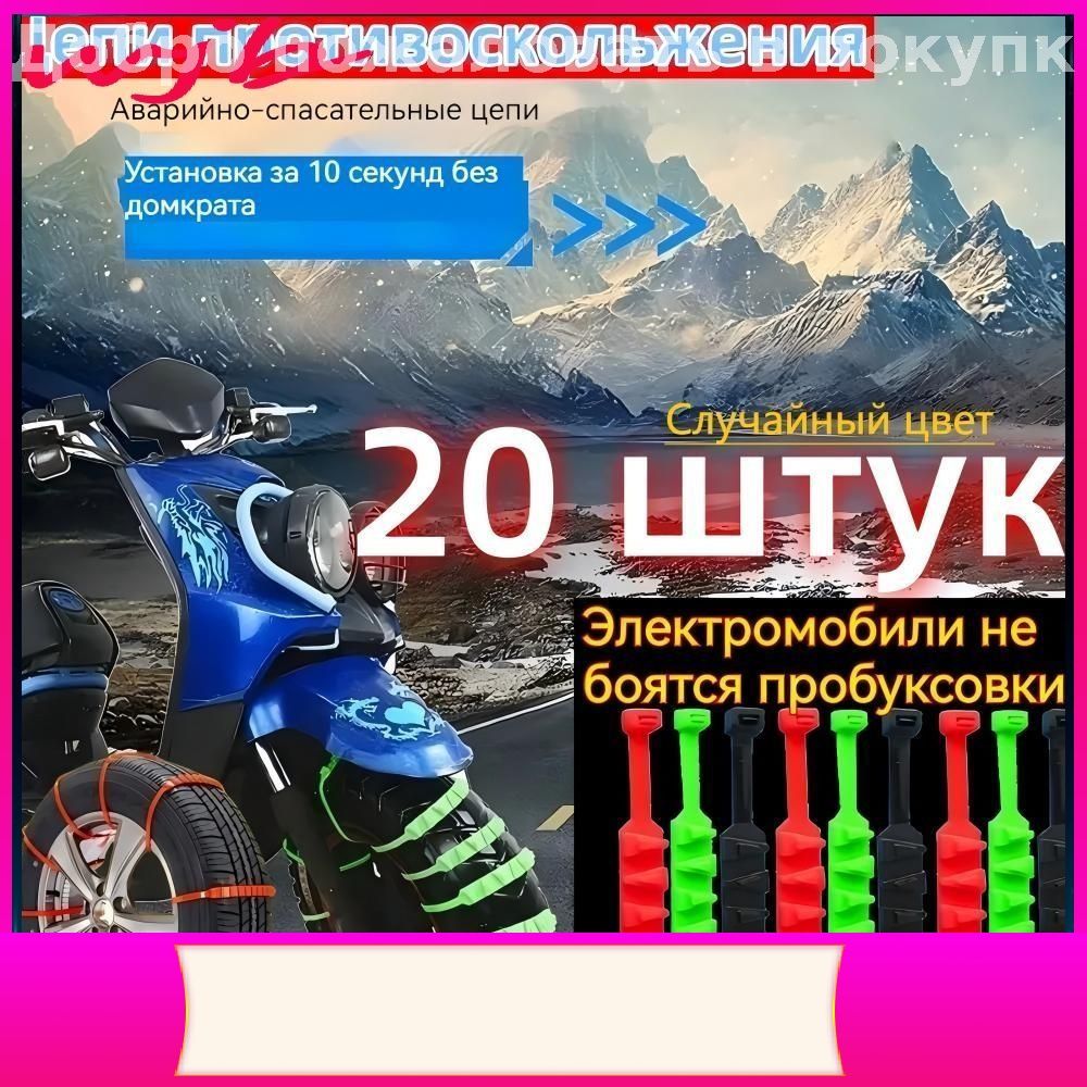 Цепь противоскольжения, длина 55 см, 20 шт.