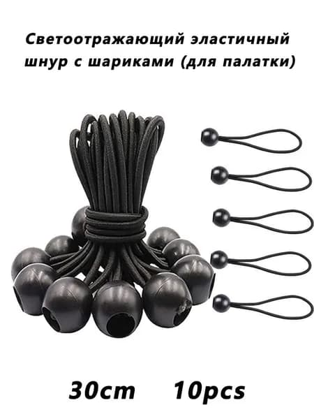 Эластичный шнур с шаровым наконечником и светоотражающей полосой: для крепления тента/палатки и других задач