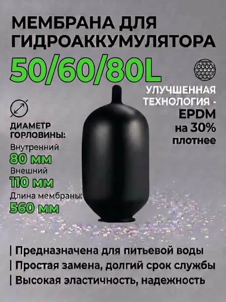 Мембрана для гидроаккумулятора 50/60/80л 80/110мм