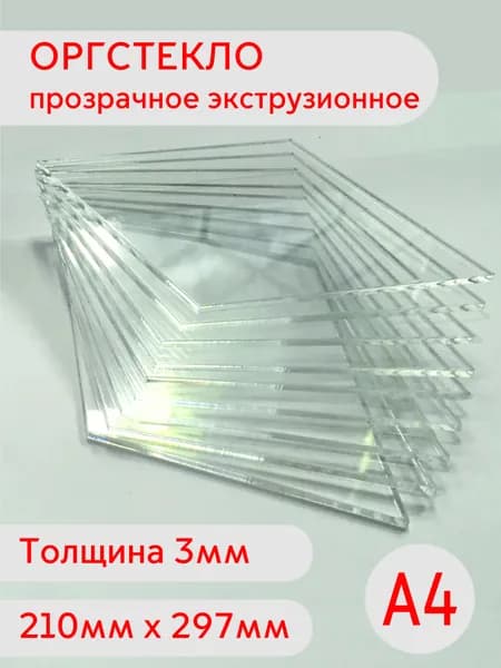Лист оргстекла А4 3мм 210х297