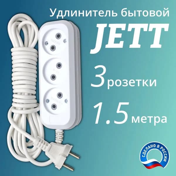 Сетевой электрический удлинитель 1.5 метра на 3 розетки без заземления JETT ( ДЖЕТТ) РС-3 ( ПВС ) , 2200Вт