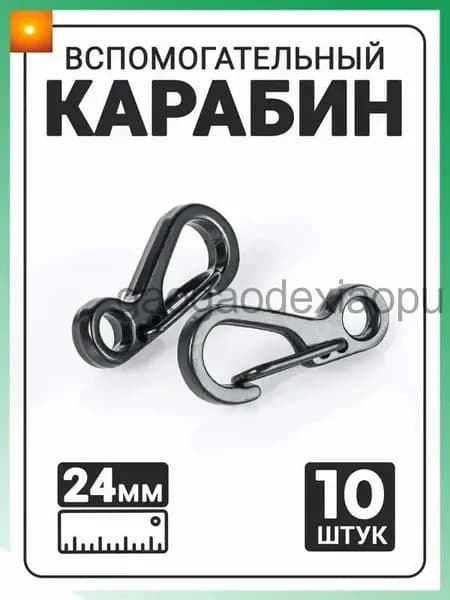 Карабин вспомогательный, длина: 24 мм, 10 шт