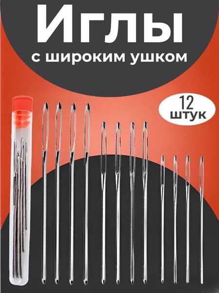Иглы Для шитья, 12 шт.