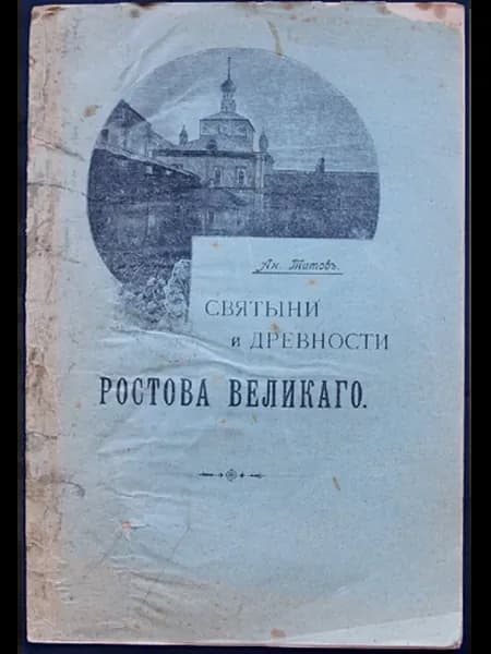 Святыни и древности Ростова Великого