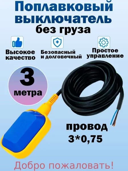 Поплавковый выключатель