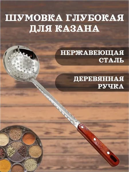 Шумовка для казана "Ложка усиленная для плова" нержавеющая сталь, 47 см.