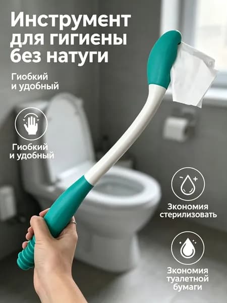 Эффективно помогает беременным женщинам и пожилым людям легко очистить попу,Палочка для чистки туалетной бумаги