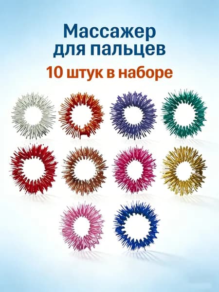 10 шт. Массажные кольца Су Джок для пальцев, пружинный массажер, антистресс, улучшение кровообращения, металлические, 10 цветов