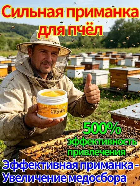 пчелиная приманка ,аттрактант для пчел, средство и поимки роёв