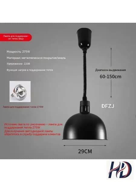 Лампа инфракрасная подогревательПищевая изоляция/ выдвижная регулировка/диаметр абажура 29 см/ 275 Вт