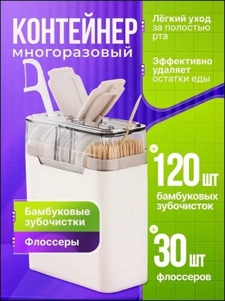 Эксклюзивный набор: 120 бамбуковых зубочисток с 30 флоссерами из пластика и дерева