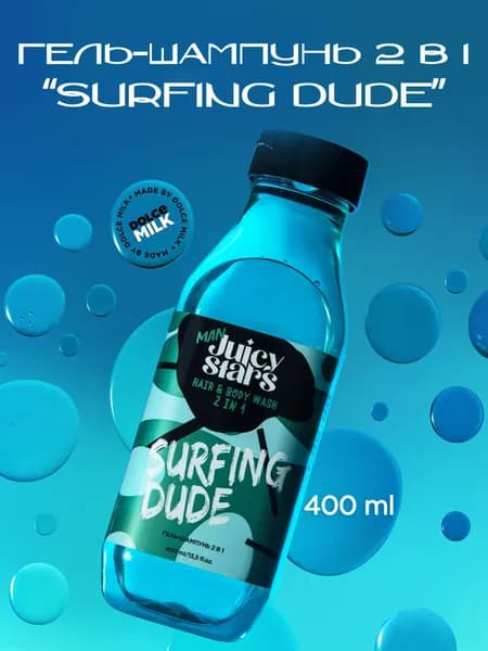 JUICY STARS Гель-шампунь 2 в 1 НА ВОЛНЕ SURFING DUDE (короткий срок)