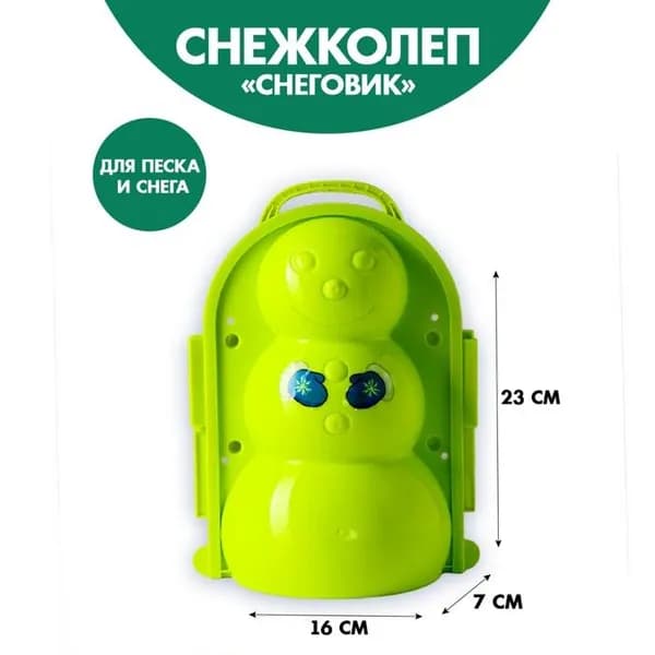Снежколеп-песколеп "Снеговик"